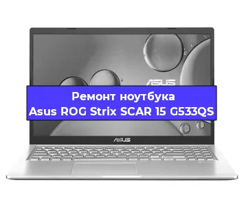 Замена процессора на ноутбуке Asus ROG Strix SCAR 15 G533QS в Воронеже